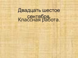 Презентация по русскому языку на тему Понятие о сложносочинённом предложении (9 класс)