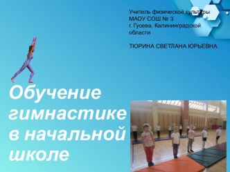 Презентация по физической культуре  Гимнастика на уроках в начальной школе