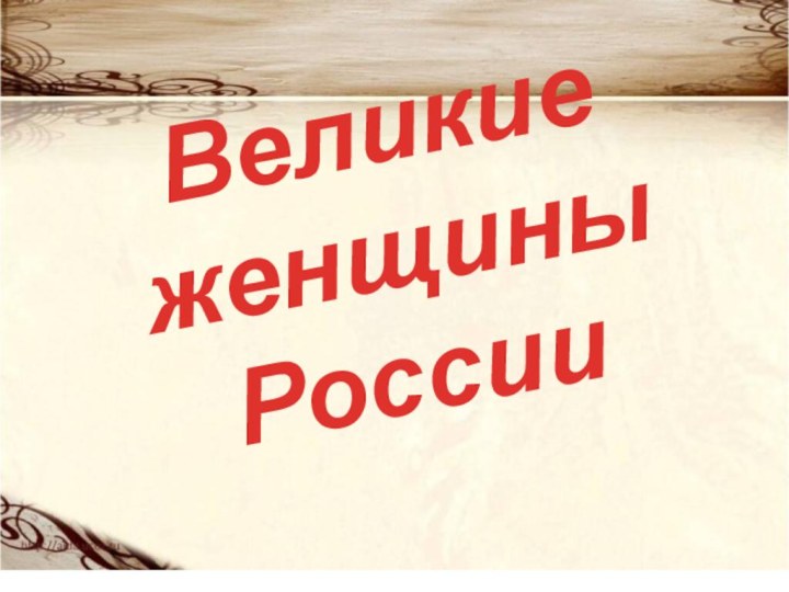 Великиеженщины России