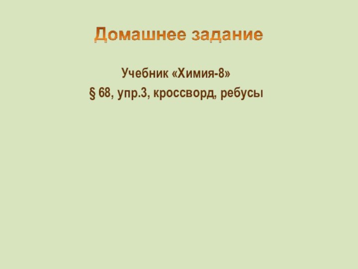 Учебник «Химия-8»§ 68, упр.3, кроссворд, ребусы