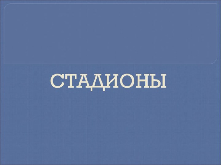 СТАДИОНЫ