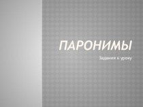 Презентация по русскому языку на тему Паронимы