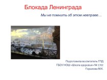 Презентация Блокада Ленинграда (1 класс)