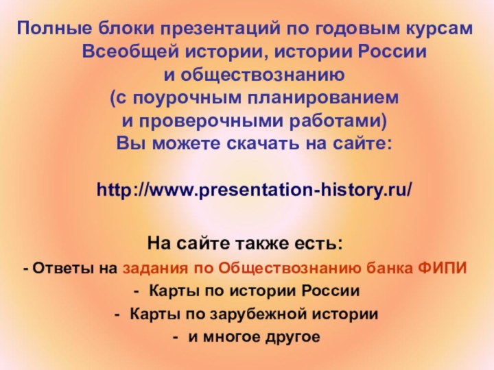 Полные блоки презентаций по годовым курсам Всеобщей истории, истории России