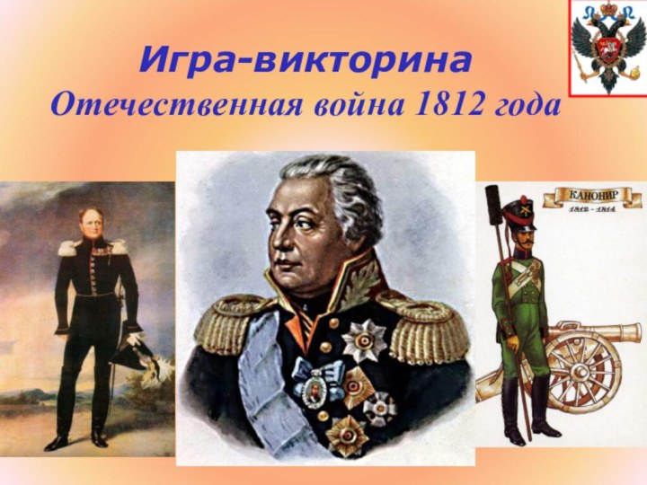 Игра-викторина  Отечественная война 1812 года