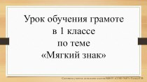 Презентация урока по обучению грамоте на тему: Буква Ь. Обозначение мягкости согласных на письме.