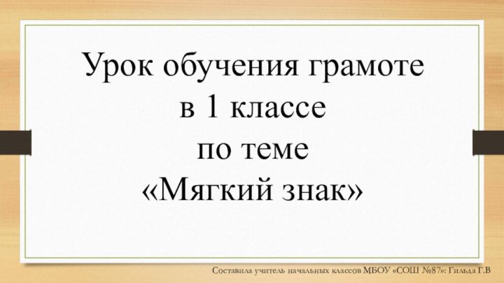 Урок обучения грамоте в 1 классе по теме «Мягкий знак»Составила учитель начальных