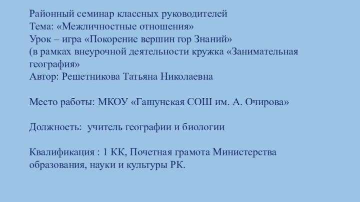 Районный семинар классных руководителейТема: «Межличностные отношения»Урок – игра «Покорение вершин гор Знаний»(в