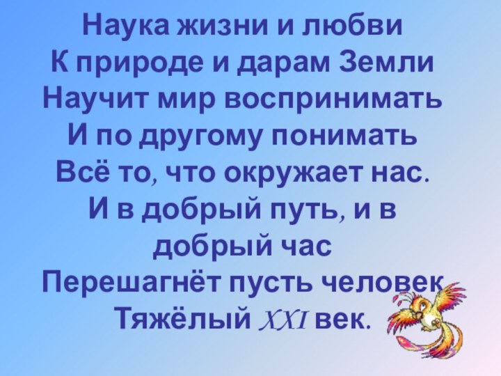 Наука жизни и любви К природе и дарам