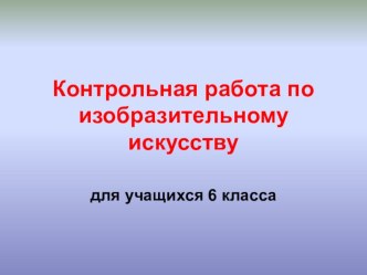 Презентация Контрольный срез по ИЗО 6 класс