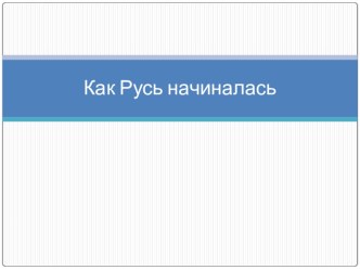 Презентация к уроку окружающего мира на тему:Как Русь начиналась