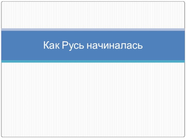 Как Русь начиналась