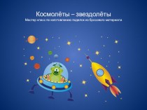 Презентация мастер- класса Космолёты -звездолёты