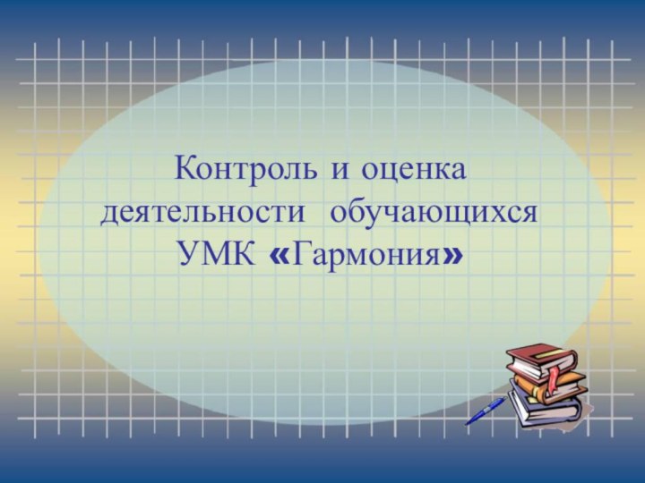 Контроль и оценка деятельности обучающихся  УМК «Гармония»