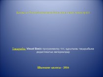 Visual Basic программалау тілі, құрылымы тақырыбына дидактикалық материалдар Презентация(10 сынып)