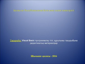 Visual Basic программалау тілі, құрылымы тақырыбына дидактикалық материалдар Презентация(10 сынып)