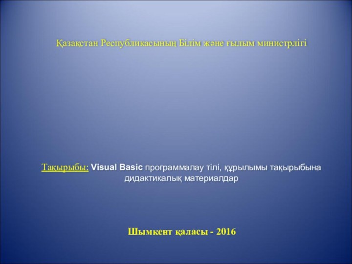 Қазақстан Республикасының Білім және ғылым министрлігі   Тақырыбы: Visual Basic программалау