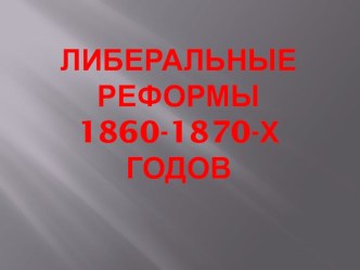 Презентация по Истории России на тему Либеральные реформы 1860-1870-х годов (8 класс)