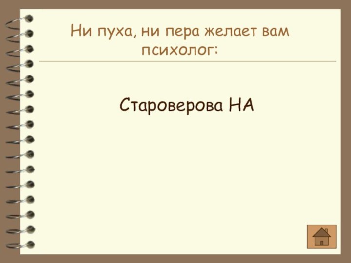 Ни пуха, ни пера желает вам психолог:Староверова НА