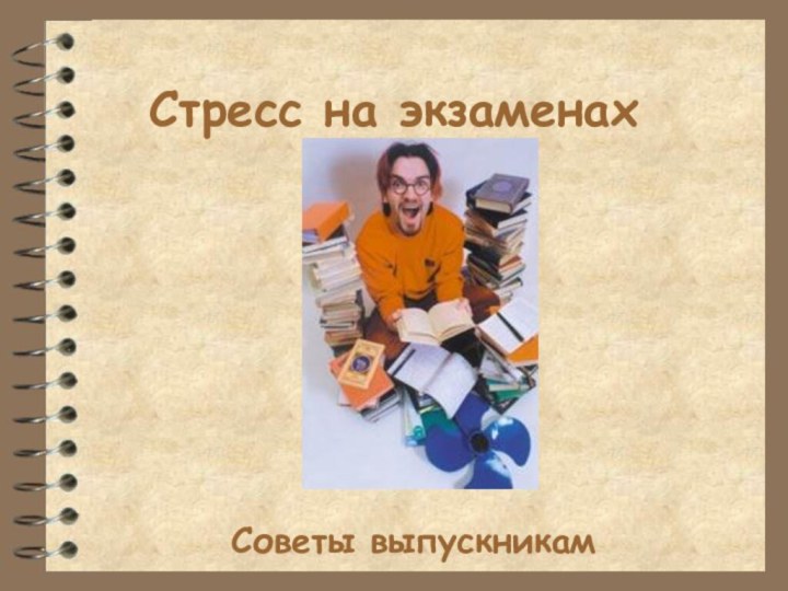 Стресс на экзаменахСоветы выпускникам