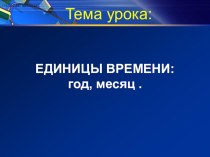 Презентация по математике на тему Единицы времени (3 класс)