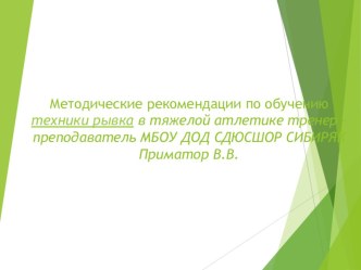 Презинтация по тяжелой атлетике на тему  Обучение техники рывка