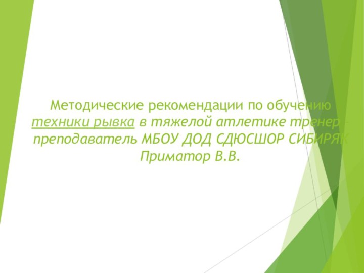 Методические рекомендации по обучению техники рывка в тяжелой атлетике тренер – преподаватель