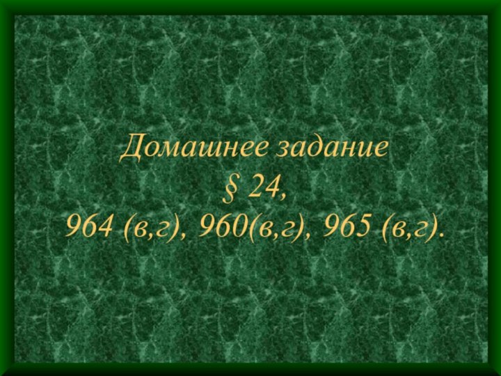 Домашнее задание § 24, 964 (в,г), 960(в,г), 965 (в,г).