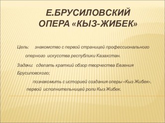 Презентация к уроку Искусство Казахстана Е.Брусиловский опера Кыз-Жибек