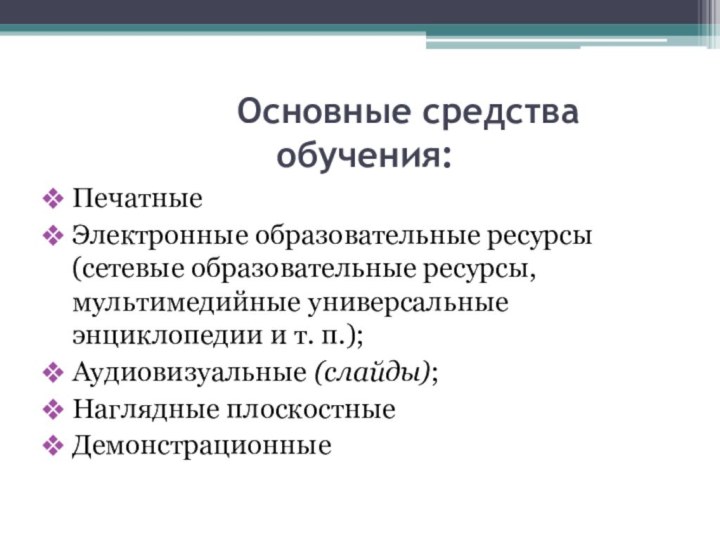 Основные средства  обучения:ПечатныеЭлектронные образовательные ресурсы (сетевые