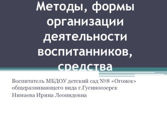 Методы, формы организации деятельности воспитанников, средства