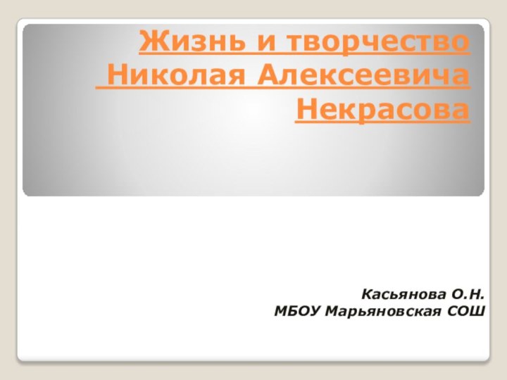 Жизнь и творчество   Николая Алексеевича  НекрасоваКасьянова О.Н.МБОУ Марьяновская СОШ