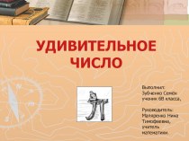 Презентация проектной работы Удивительное число ПИ