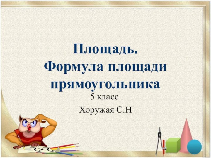 Площадь. Формула площади прямоугольника 5 класс .Хоружая С.Н