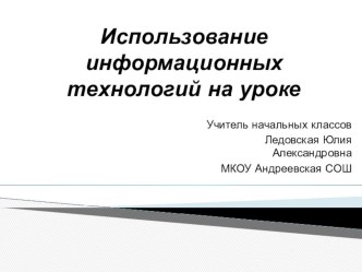 Использование информационных технологий в образовательном процессе