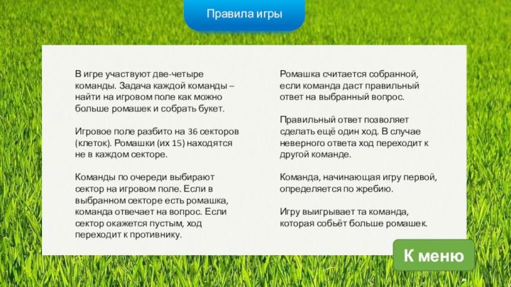 В игре участвуют две-четыре команды. Задача каждой команды – найти на игровом