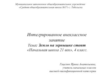 Презентация к интегрированному внеклассному занятию Земля на зернышке стоит ( 4 класс)