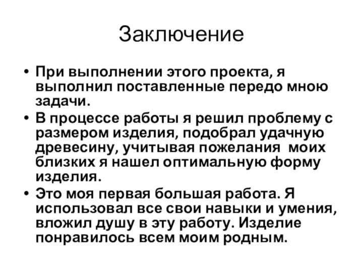 ЗаключениеПри выполнении этого проекта, я выполнил поставленные передо мною задачи.В процессе работы