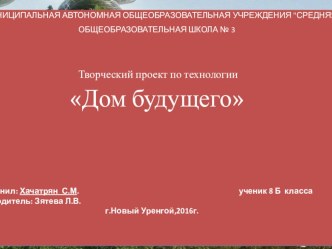 Творческий проект Дом будущего.