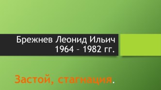 Презентация по теме: Генеральный секретарь ЦК КПСС Л.И.Брежнев