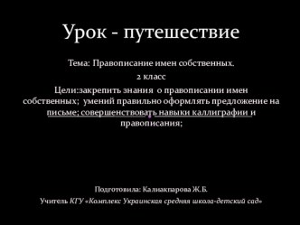 Презентация к уроку русского языка на тему Правописание имен собственных во 2 классе