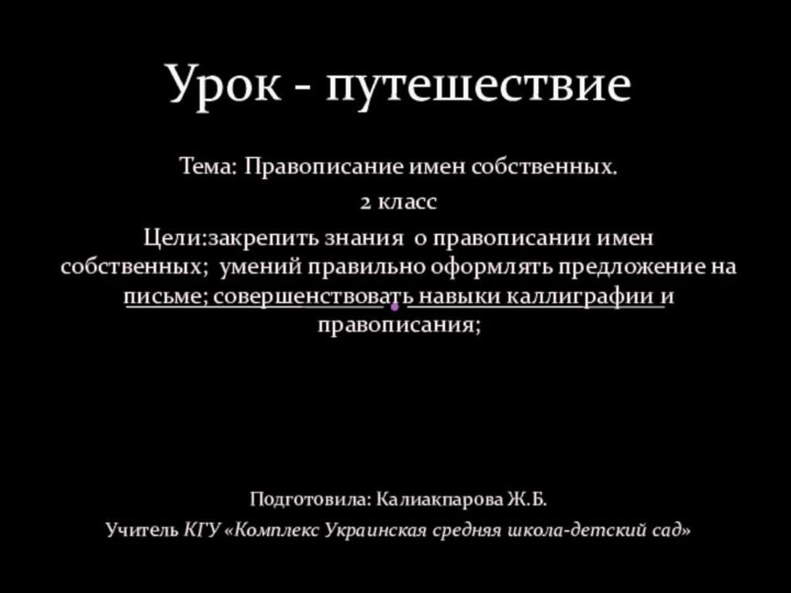 Тема: Правописание имен собственных.2 классЦели:закрепить знания о правописании имен собственных;  умений правильно