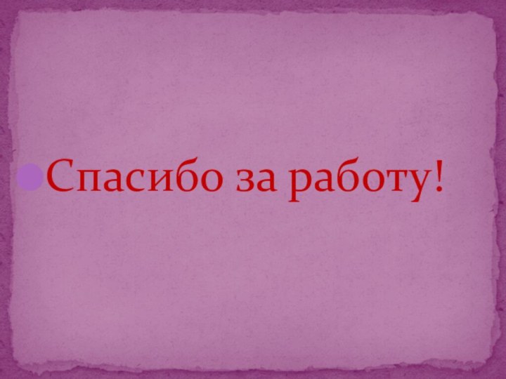 Спасибо за работу!