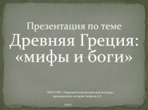 Презентация по истории Древнего мира по теме Древняя Греция