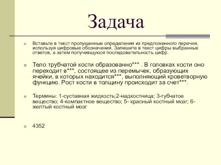 ЗадачаВставьте в текст пропущенные определения из предложенного перечня, используя цифровые обозначения. Запишите