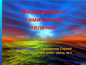 Физические и химические явления