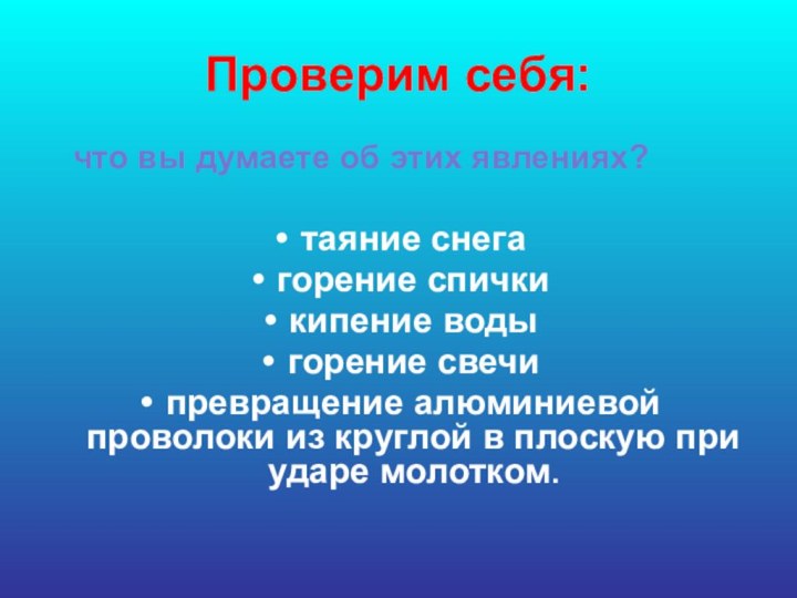 Проверим себя:  что вы думаете об этих явлениях?таяние снегагорение спичкикипение водыгорение