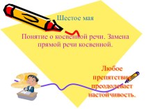 Презентация по русскому языку на тему Понятие о косвенной речи