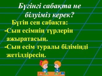 Дара және күрделі сын есімтақырыбындағы сабақ жоспарының презентациясы