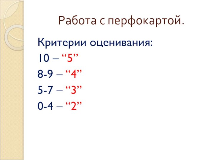 Работа с перфокартой.Критерии оценивания:10 – “5”8-9 – “4”5-7 – “3”0-4 – “2”